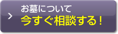 お墓について今すぐ相談する！