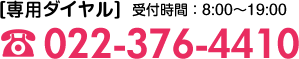 電話番号：022-376-4410