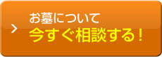 お墓について今すぐ相談する！