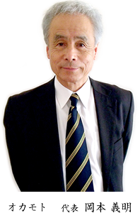 オカモト　代表 岡本 義明