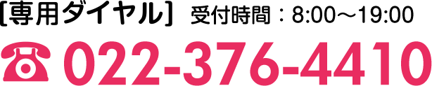 電話番号：022-376-4410